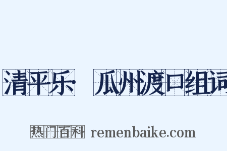 清平乐·瓜州渡口组词是什么意思的图片